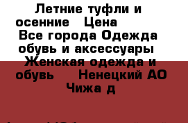 Летние туфли и  осенние › Цена ­ 1 000 - Все города Одежда, обувь и аксессуары » Женская одежда и обувь   . Ненецкий АО,Чижа д.